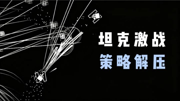 🔥操控坦克,走位激战敌人,爽快解压❗️截图