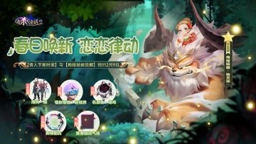 新版本上线啦，本次维护更新将上线【情人节】特别活动！更有赛博朋克主题服装炫酷上新！以及新增全能觉醒伙伴【拇指姑娘·物灵师】~快来一起看看吧！
充满危险又温馨治愈的冒险之旅，尽在《有杀气童话2》！