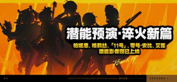 「潜能预演·淬火新篇」活动说明