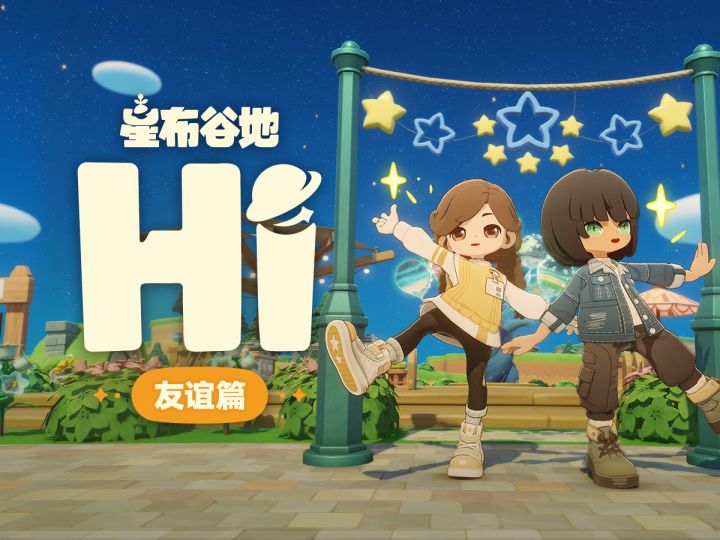 Hi!这是我的星球 | 友谊篇截图