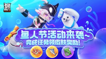 【活动】鱼人节活动来袭~完成任务领奖励！