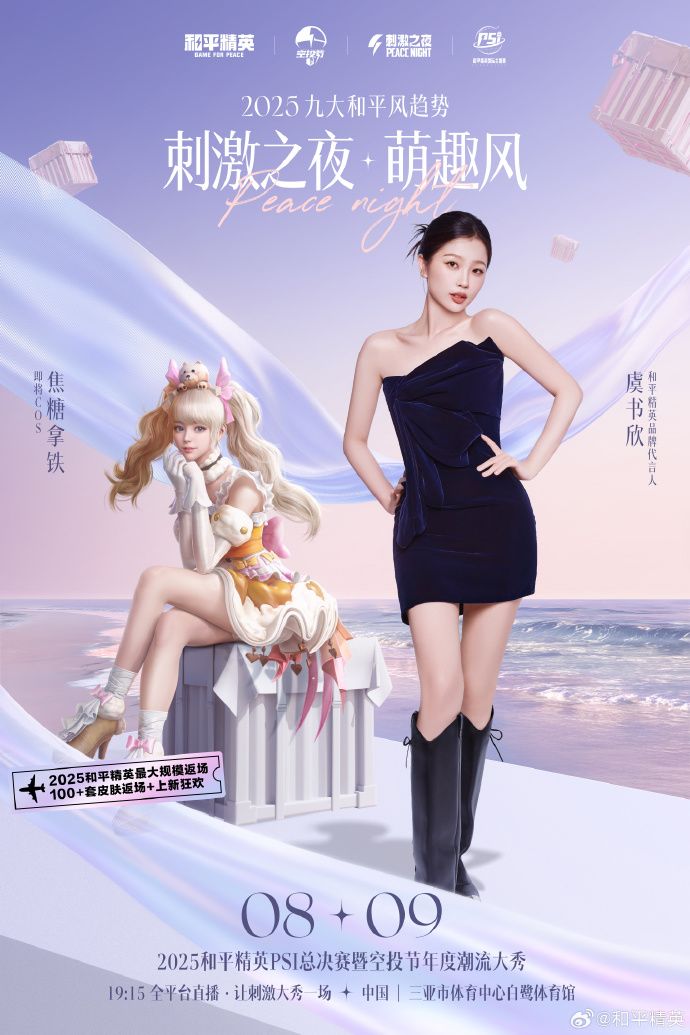 2025和平精英刺激之夜全明星COS来啦! 3