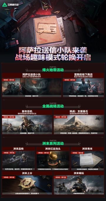 阿萨拉送信小队来袭，战场趣味模式轮换开启