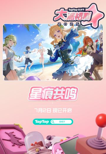#2025TapTap游戏节 #百款游戏填满夏天 
《星痕共鸣》将于 7 月17日正式上线，一场充满羁绊与幻想的异世界冒险之旅即将启程~
这个夏天，在星痕共鸣玩的尽兴，7月2日起，参与2025TapTap游戏节「大派福利」就有机会赢得vivo手机！
点击下方链接立即前往活动主会场，我们不见不散~
活动地址：https://l.taptap.cn/s5EfJkpL?channel=rep-rep_z