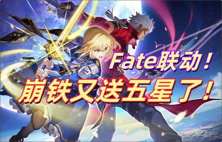 崩铁叒送五星了!?Fate联动上线!截图