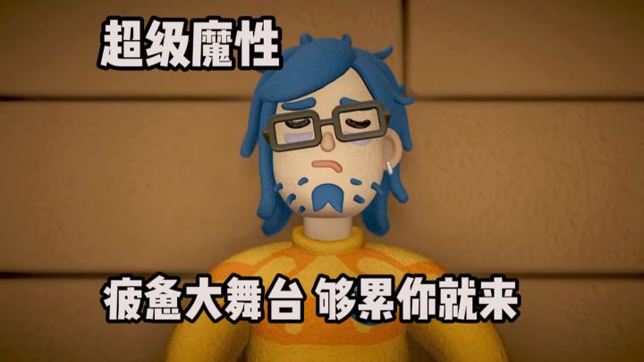 疲惫也能做成游戏❓截图