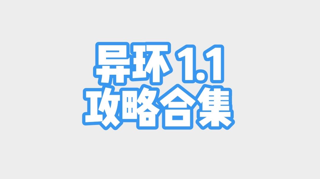 异环1.1游梦洄廊攻略合集截图