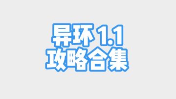异环1.1游梦洄廊攻略合集
