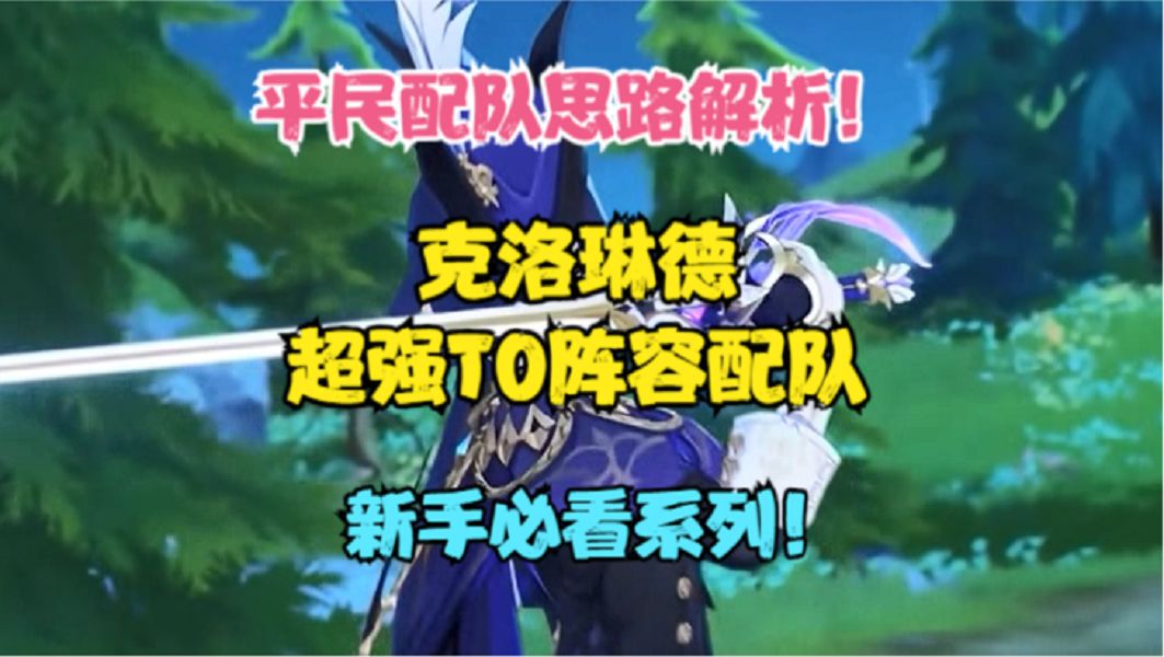 （原神）克洛琳德超强T0阵容配队！平民配队思路解析！新手必看！截图