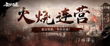 活动返场｜敌营在前，趁其不备，速速袭营取重宝！