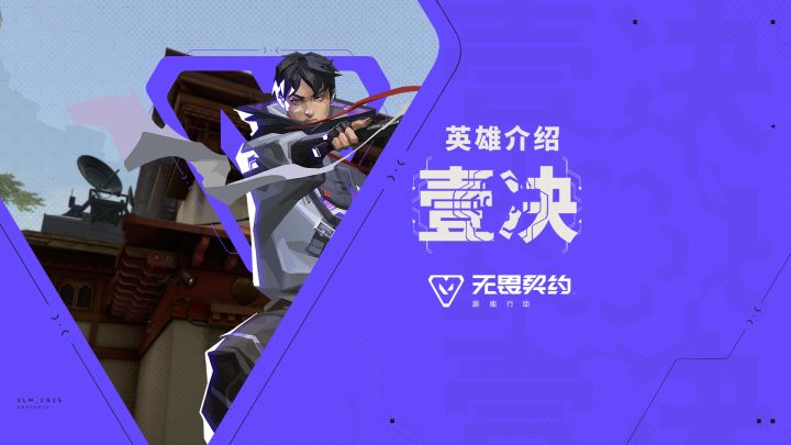 【无畏契约手游】英雄玩法介绍 | 壹决截图
