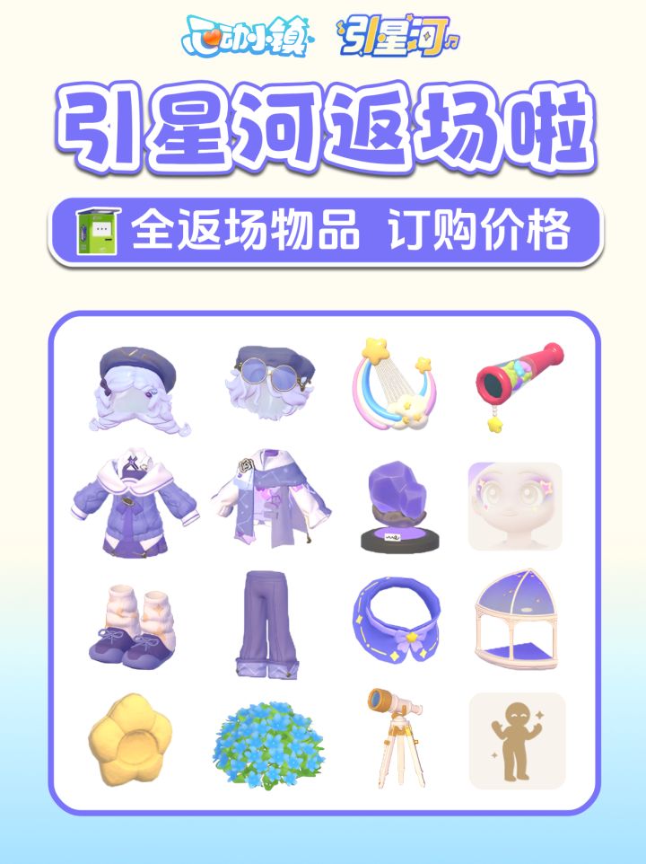引星河返场 全物品获取 价格 订购攻略技巧截图