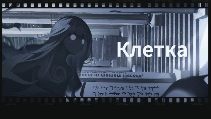 《Клетка》——漫漫长路,我们随阶梯而上截图