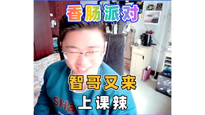 智哥又来上课辣截图