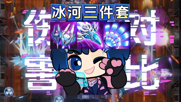 X翼冰河套实战测评：横向伤害对比 是花花架子还是真材实料？截图