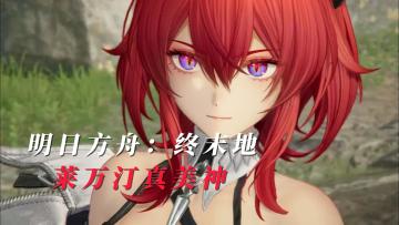 公测开启！见证终末地共同开启的瞬间！