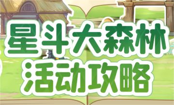 新手攻略 | 星斗大森林活动新手攻略