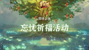 梦西游丨新版本预约之 「忘忧祈福上线」，限时预约星尘奖励等你来领！