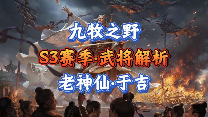 九牧之野·S3武将于吉:保姆级攻略教学截图