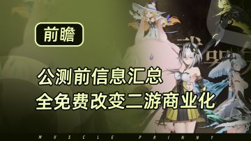 【二重螺旋】确认角色武器全免费，公测直播关键信息汇总