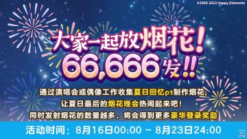 【公告】ES2023烟花大会即将开启！在盛夏的尾巴和偶像一起看烟花吧～