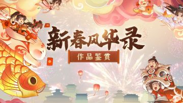 新春风华录|优秀作品鉴赏