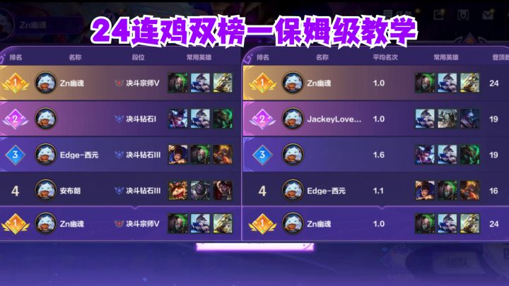 24连鸡双榜一保姆级教学截图