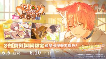「[复刻]Play with dogs招募」即将开启