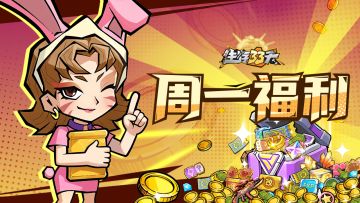 周一礼包丨爱达送福利，每周生存补给计划！