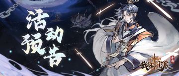 活动预告|「黎明之战」、「仙盟乱斗」等活动即将开启！