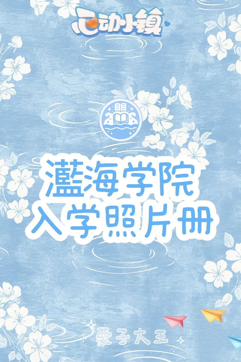 心动小镇学校玩法 1
