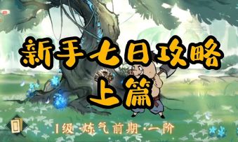 大千攻略 | 新手七日攻略（上）