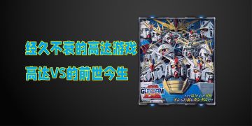 或许是高达系列上手难度“最高”的游戏？高达VS系列的前世今生