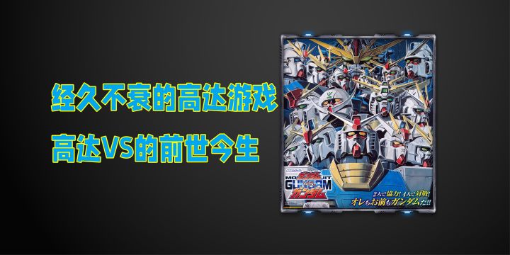 或许是高达系列上手难度“最高”的游戏?高达VS系列的前世今生截图