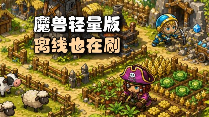 魔兽平替还能挂机?上班挂着下班收菜,8月20号前能白拿鲸鱼坐骑截图