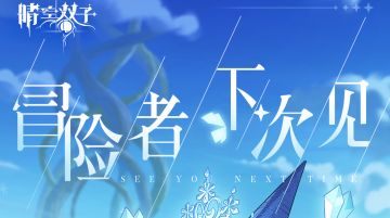 ✧测试结束✧「破晓测试」 十四日的短途旅行抵达终点，冒险者，下次见！