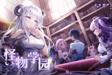 （已开奖）《灵魂潮汐》有奖征集 | 怪物学园-视频征集活动开启