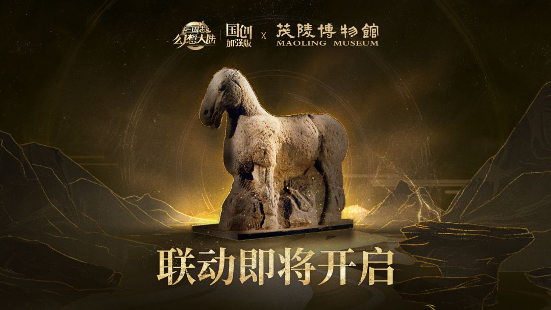 【快讯】三国志幻想大陆联动茂陵博物馆 1