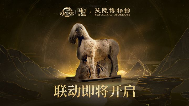 【快讯】三国志幻想大陆联动茂陵博物馆截图