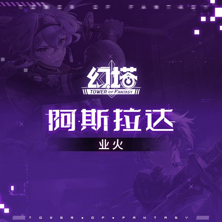 《幻塔》阿斯拉达正式服拟态情报截图