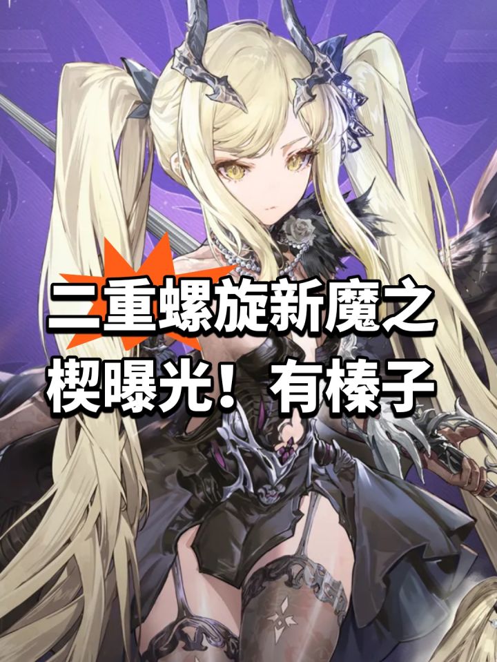 二重螺旋新魔之楔曝光!有榛子截图