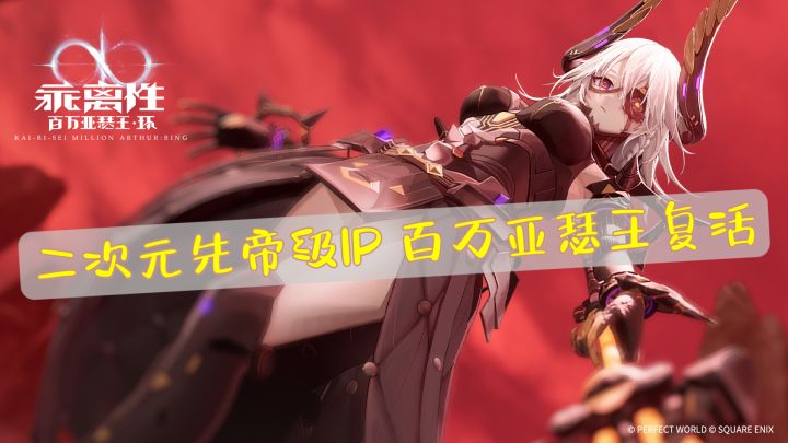 百万亚瑟王IP复活 老二次元和当年老婆再重逢截图
