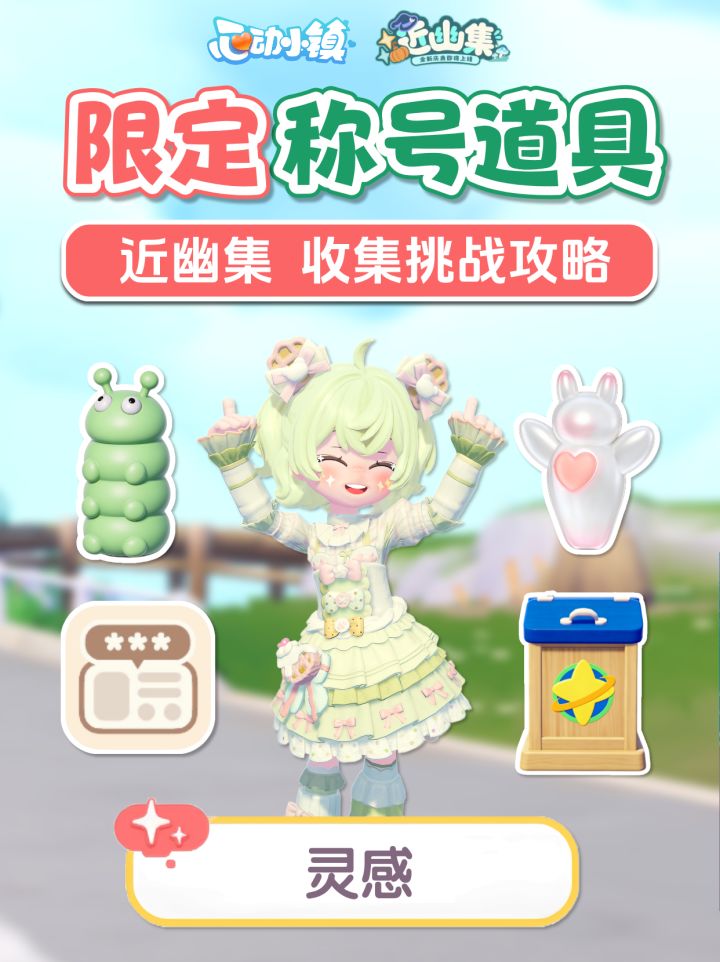近幽集 限定称号 2种升星道具 收集挑战攻略截图
