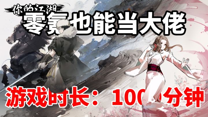 零氪也能战大佬的武侠文字手游,玩家玩了直呼:上头!截图