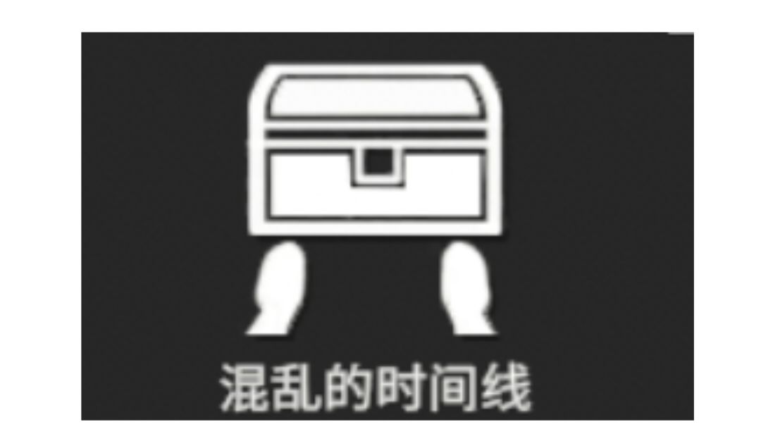 个人的自创派系:混乱的时间线(试水)截图