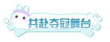 主播，想做吴磊的蛋搭子拍几号链接？