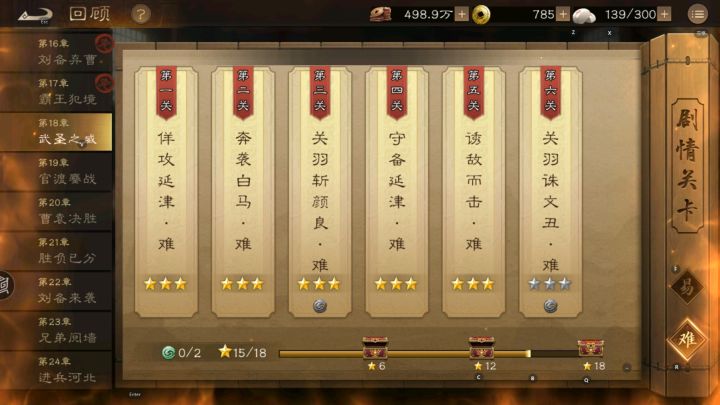 【主线回顾】困难18-6 《关羽诛文丑·难》截图