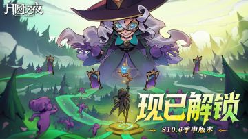 《月圆之夜》 S10.6 季中版本现已上线