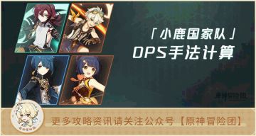 【V2.8攻略】队伍解析#【原神冒险团】国家队是小鹿的最优归宿吗？