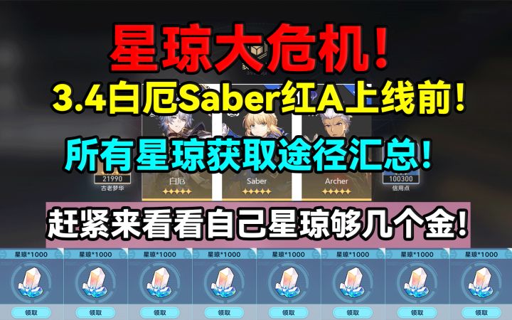【V3.3攻略】星琼大危机!星铁3.4白厄Saber红A上线前所有星琼截图